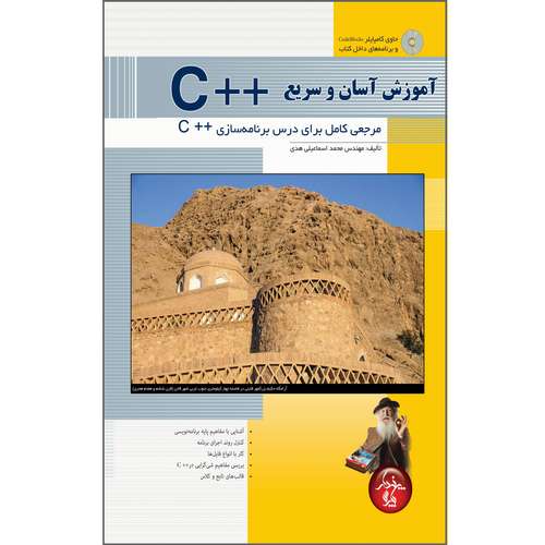 کتاب آموزش آسان و سریع C++ مرجعی کامل برای درس برنامه سازی C++ اثر محمد اسماعیلی هدی انتشارات پندار پارس