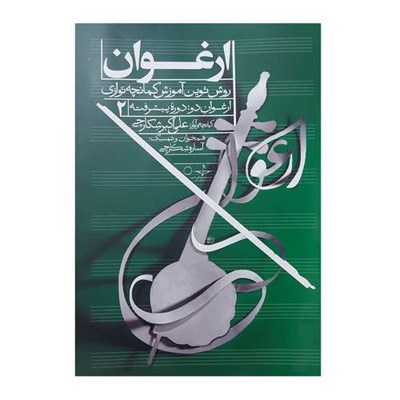 کتاب ارغوان روش نوین آموزش کمانچه اثر علی اکبر شکارچی جلد 2