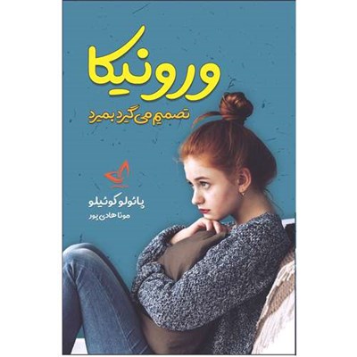 کتاب ورونیکا تصمیم می گیرد بمیرد-انتشارات ندای معاصر-اثر پائولو کوئلیو-مترجم مونا هادی پور