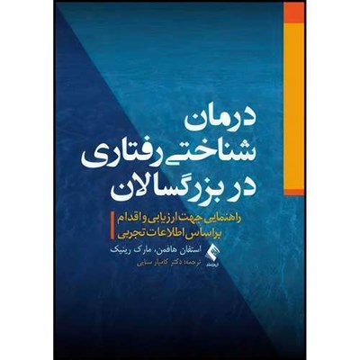 کتاب درمان شناختی رفتاری در بزرگسالان راهنمایی جهت ارزیابی و اقدام براساس اطلاعات تجربی اثر استفان هافمن و مارک رینیک انتشارات ارجمند