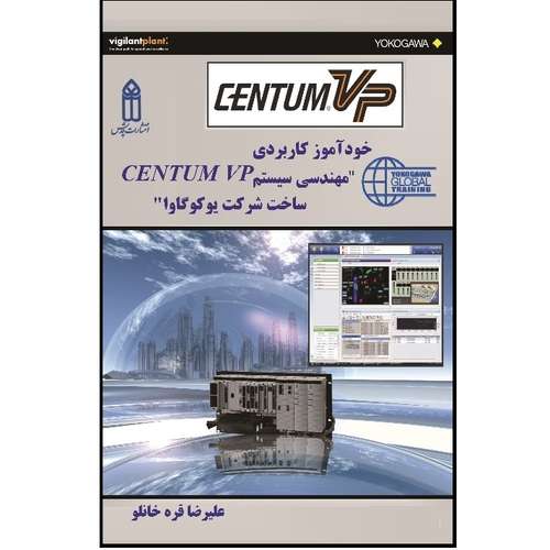 کتاب  خودآموز کاربردی مهندسی سیستم CENTUM VP ساخت شرکت یوکوگاوا اثر علیرضا قره خانلو انتشارات قدیس