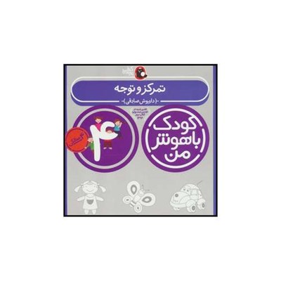 کتاب کودک باهوش من 4 تمرکز و توجه اثر داریوش صادقی انتشارات کتاب پرنده