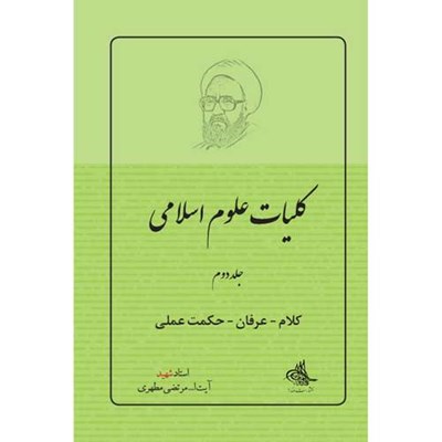 کتاب کلیات علوم اسلامی اثر شهید مرتضی مطهری انتشارات صدرا جلد 2