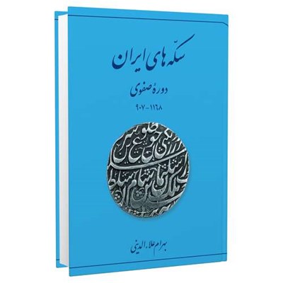 کتاب سکه‌های ایران ــ دورۀ صفوی اثر بهرام علاءالدینی انتشارات برگ نگار