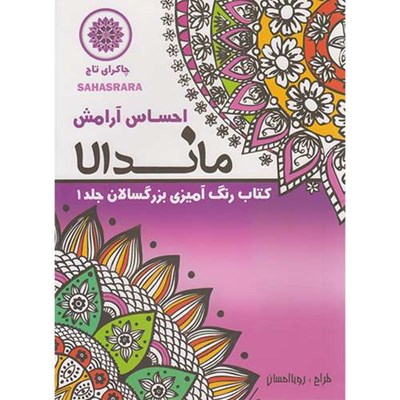 کتاب رنگ آمیزی بزرگسالان ماندالا احساس آرامش اثر رویااحسان انتشارات  تکتم