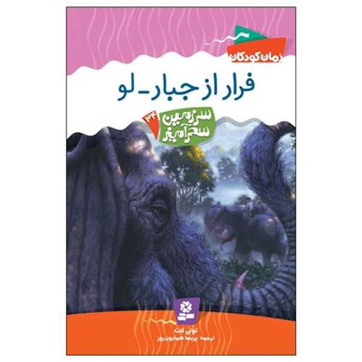 کتاب سرزمین سحر آمیز 34 فرار از جبارلو اثر تونی ابت انتشارات قدیانی