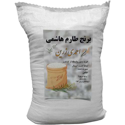 برنج طارم هاشمی سورت شده احمدی زرین - 10 کیلوگرم