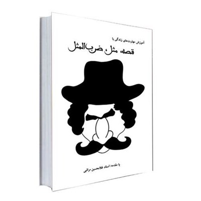  کتاب آموزش مهارت های زندگی با قصه، مثل، ضرب المثل اثر جمعی از نویسندگان انتشارات نور گیتی