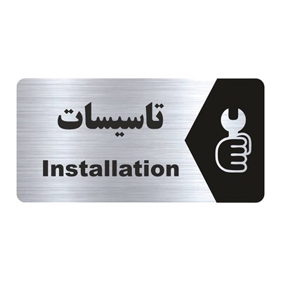 تابلو راهنما طرح تاسیسات مدل NS163