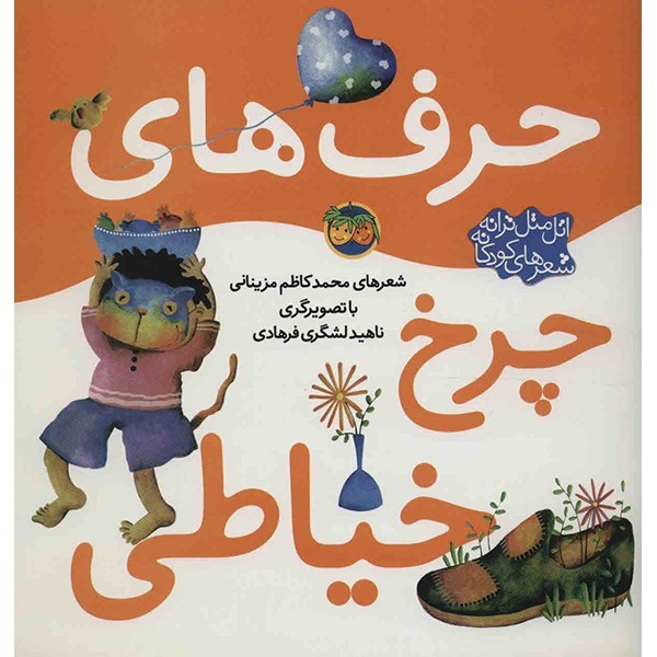 کتاب حرف های چرخ خیاطی اثر محمدکاظم مزینانی