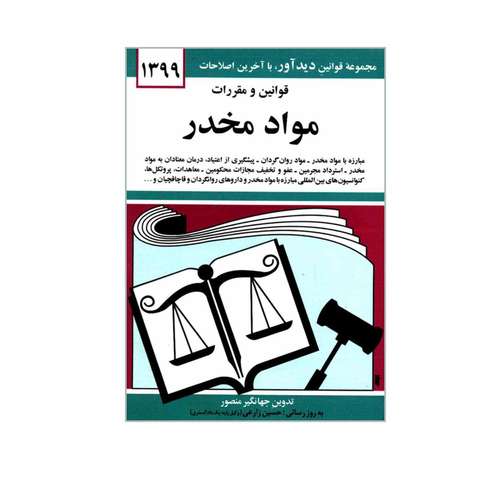 کتاب قوانین و مقررات مواد مخدر اثر جهانگیر منصور نشر دوران