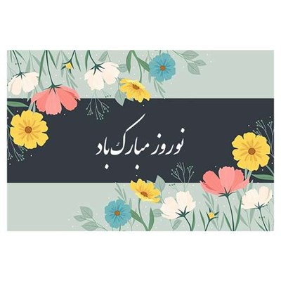 کارت پستال ماهتاب طرح سال نو عید نوروز کد 1743