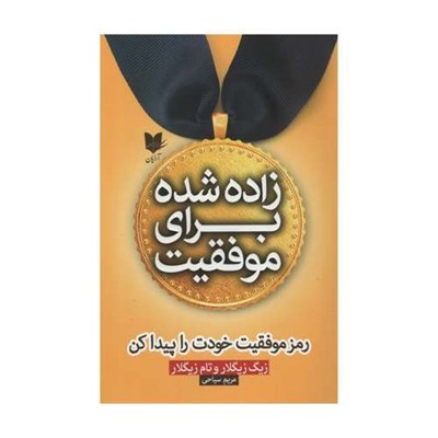 کتاب زاده شده برای موفقیت اثر زیگ زیگلا و تام زیگلار انتشارات آرایان