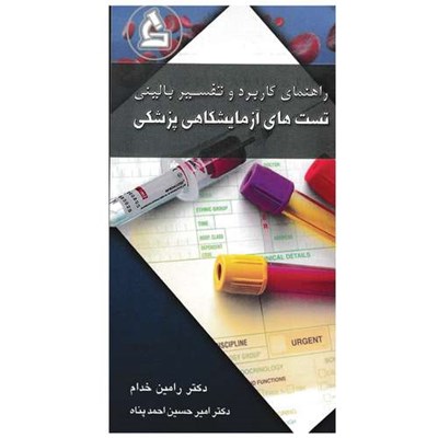 کتاب راهنمای کاربرد و تفسیر بالینی تست های آزمایشی پزشکی اثر جمعی از نویسندگان انتشارات آرتین طب