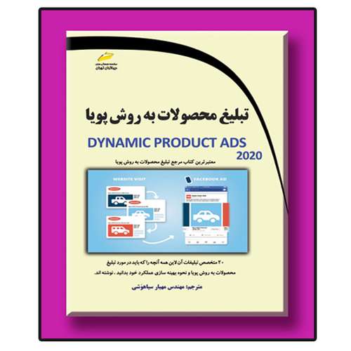 کتاب تبلیغ محصولات به روش پویا Dynamic Product ADS 2020 اثر جمعی از نویسندگان انتشارات دیباگران تهران