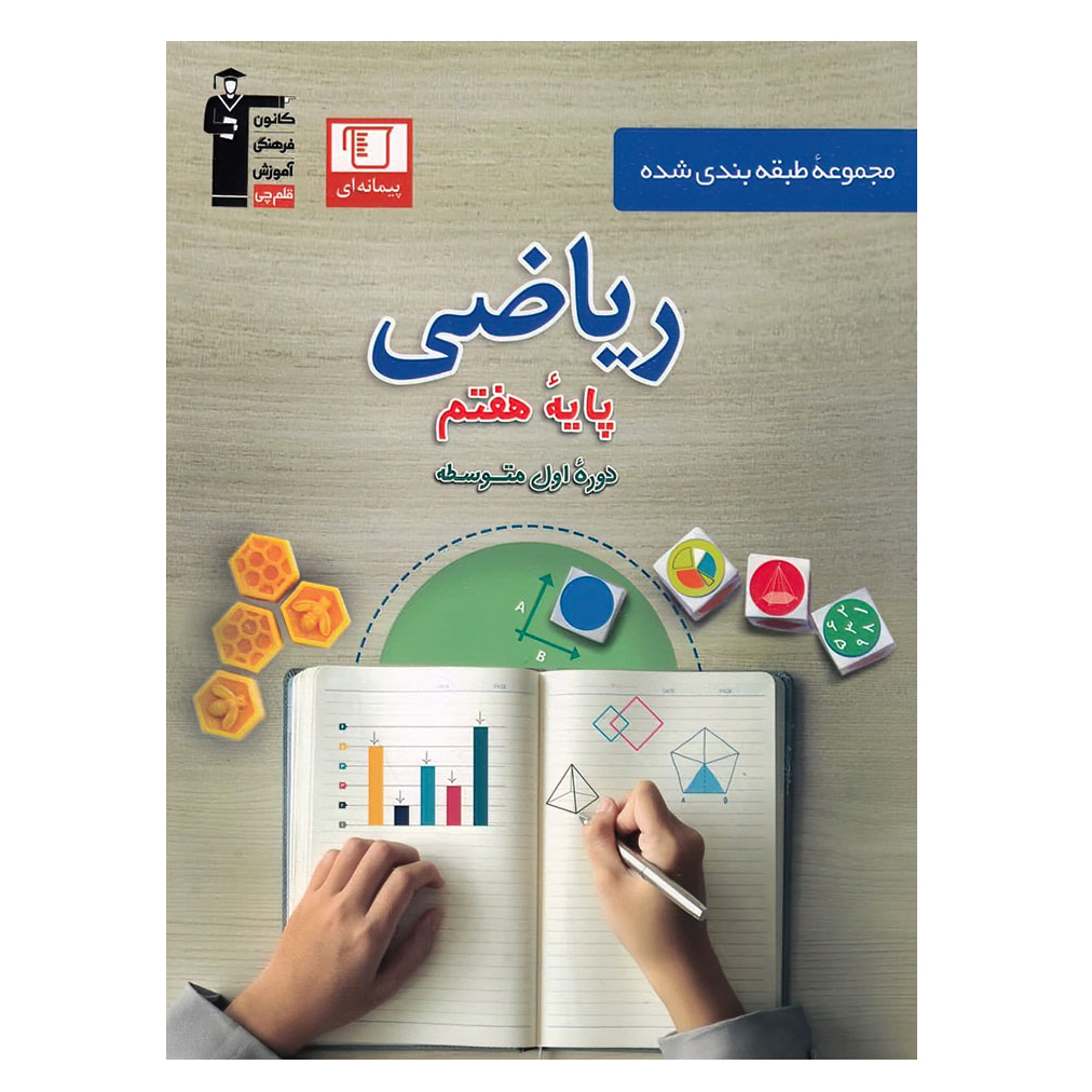 کتاب آبی ریاضی پایه هفتم اثر جمعی از نویسندگان انتشارات قلم چی