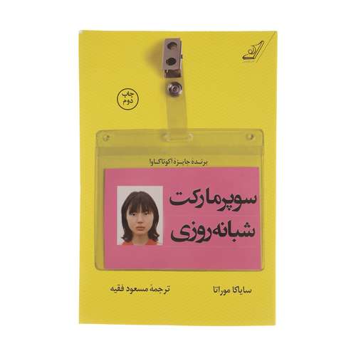 کتاب سوپر مارکت شبانه روزی اثر سایاکا موراتا انتشارات کتاب کوله پشتی