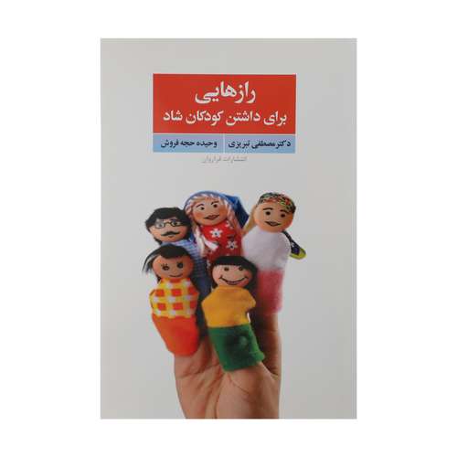 کتاب رازهایی برای داشتن کودکان شاد اثر مصطفی تبریزی انتشارات فراروان
