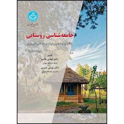 کتاب جامعه شناسی روستایی ابعاد تغییر و توسعه در جامعه روستایی ایران اثر دکتر مهدی طالب و دکتر موسی عنبری انتشارات دانشگاه تهران