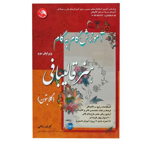 کتاب آموزش گام به گام قالیبافی اثر کبری زمانی انتشارات اتحاد