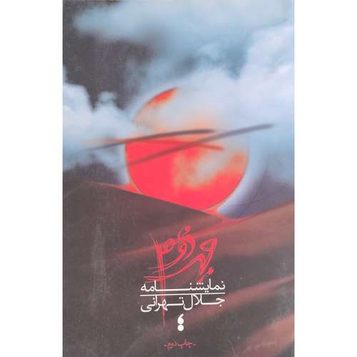 کتاب مهر دوم اثر جلال تهراني انتشارات مكتب تهران