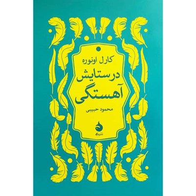 کتاب در ستايش آهستگی اثر کارل اونوره نشر ماهی