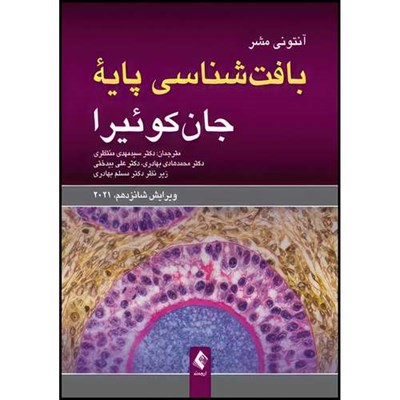 کتاب بافت شناسی پایه جان کوئیرا ویرایش شانزدهم، 2021 اثر آنتونی مشر ترجمه دکتر سید مهدی منتظری  و دکتر محمدهادی بهادری  و دکتر علی بیدختی انتشارات ارجمند