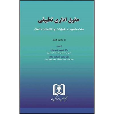 کتاب حقوق اداری تطبیقی (سنت و تغییر در حقوق اداری انگلستان و آلمان)  اثر مارتینا کونکه ترجمه دکتر نگین شفیعی بافتی و دکترخدیجه شجاعیان انتشارات مجمع علمی و فرهنگی مجد