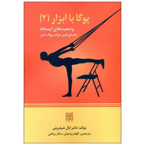 کتاب یوگا با ابزار اثر ایال شیفرونی انتشارات چیمن جلد 2