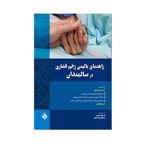 کتاب راهنمای بالینی زخم فشاری در سالمندان اثر جمعی از نویسندگان انتشارات حیدری