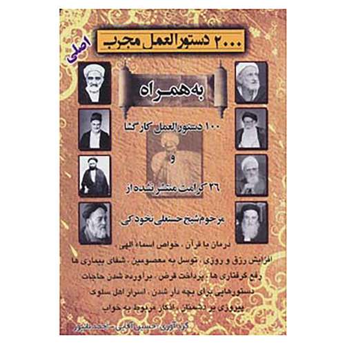 کتاب 2000 دستورالعمل مجرب،به همراه 100 دستورالعمل کارگشا و 26 کرامت منتشر نشده از شیخ نخودکی