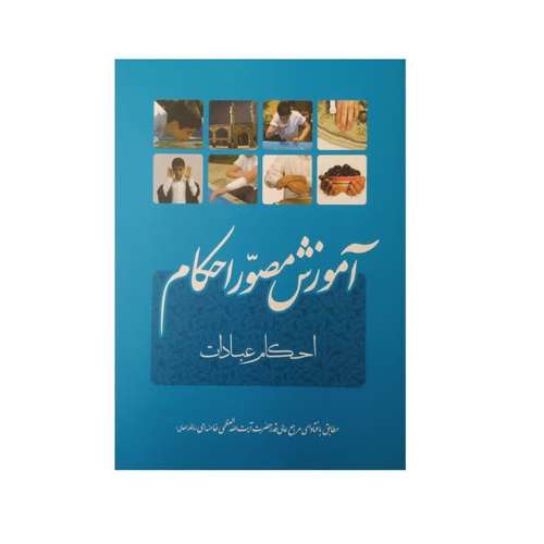 کتاب آموزش مصور احکام اثر سید علی خامنه ای انتشارات انقلاب اسلامی