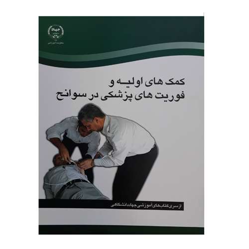 کتاب کمک های اولیه و فوریت های پزشکی در سوانح جمعی از نویسندگان انتشارات سازمان جهاد دانشگاهی تهران