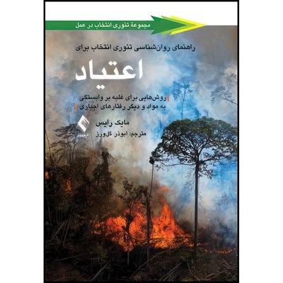 کتاب راهنمای روان شناسی تئوری انتخاب برای اعتیاد روش هایی برای غلبه بر وابستگی به مواد و دیگر رفتارهای اجباری اثر مایک رایس انتشارات ارجمند