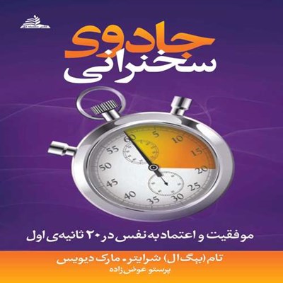 کتاب جادوی سخنرانی اثر تام شرایتر  و مارک دیویس انتشارات سلسله مهر