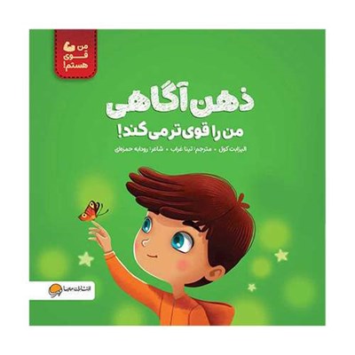 کتاب من قوی هستم ذهن آگاهی من را قوی تر ميكند! اثر الیزابت کول نشر مهرسا