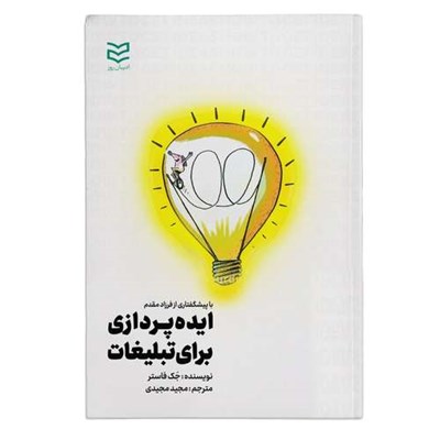 کتاب ایده پردازی برای تبلیغات اثر جک فاستر انتشارات ادیبان روز