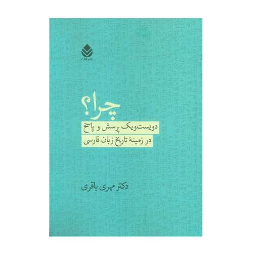 کتاب چرا؟ دویست و یک پرسش و پاسخ در زمینه تاریخ زبان فارسی اثر مهری باقری نشر قطره نوبت چاپ 1