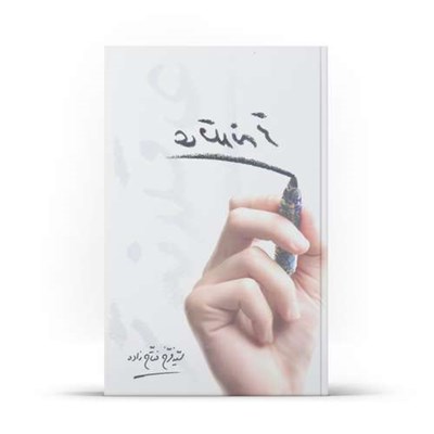 کتاب عاقلانه تر اثر سید فرخ فتاح زاده نشر آفاق