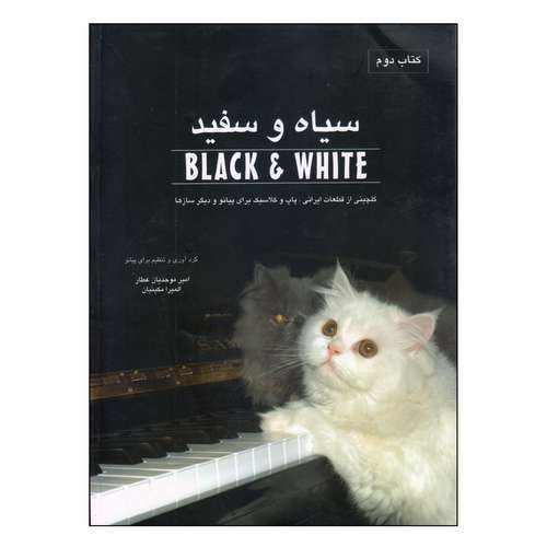 کتاب سیاه و سفید اثر امیر موحدیان عطار و المیرا مکینیان انتشارات نکیسا