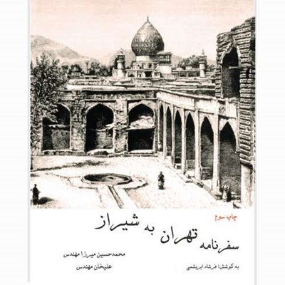 کتاب سفرنامه تهران به شیراز اثر محمدحسین میرزا مهندس و علی خان مهندس انتشارات خانه تاریخ و تصویر ابریشمی