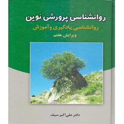 کتاب روانشناسی پرورشی نوین روانشناسی یادگیری و آموزش اثر دکتر علی اکبر سیف نشر دوران