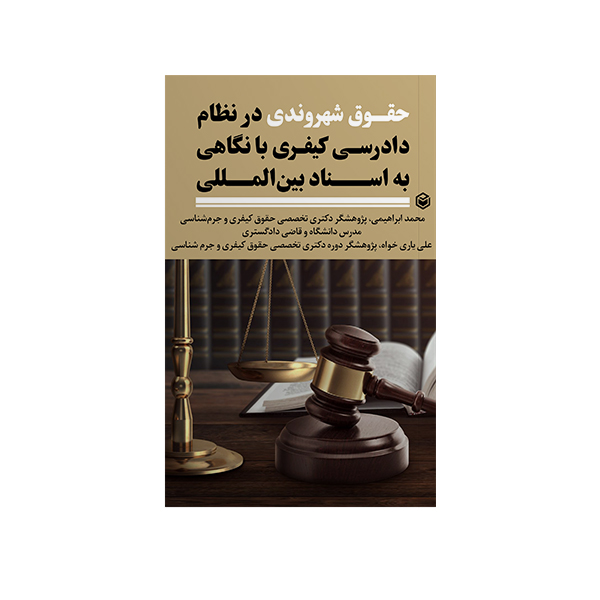 کتاب حقوق شهروندی در نظام دادرسی کیفری با نگاهی به اسناد بین المللی اثر محمد ابراهیمی و علی یاری خواه نشر متخصصان