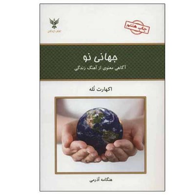 کتاب جهانی نو اثر اکهارت تله نشر کلک آزادگان