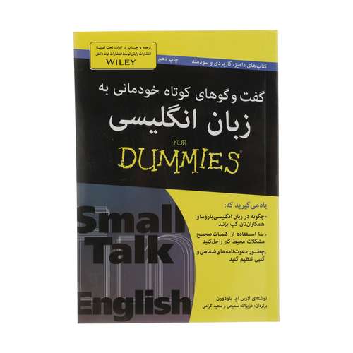 کتاب گفت و گو های خودمانی به زبان انگلیسی For Dummies اثر لارس ام. بلودورن انتشارات آوند دانش