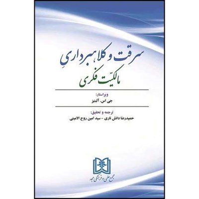 کتاب سرقت و کلاهبرداری مالکیت فکری  اثر جی اس . آلبنیز ترجمه حمیدرضادانش ناری و امین روح الامینی انتشارات مجمع علمی و فرهنگی مجد