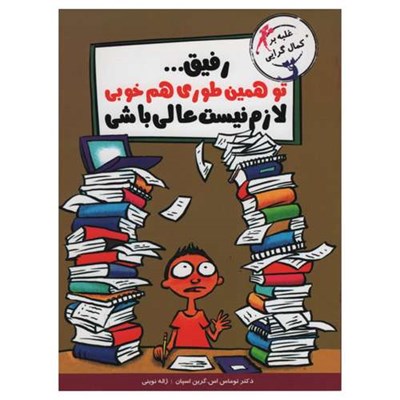 کتاب رفیق تو همین طوری هم خوبی لازم نیست عالی باشی اثر توماس اس گرین اسپان انتشارات ایران بان