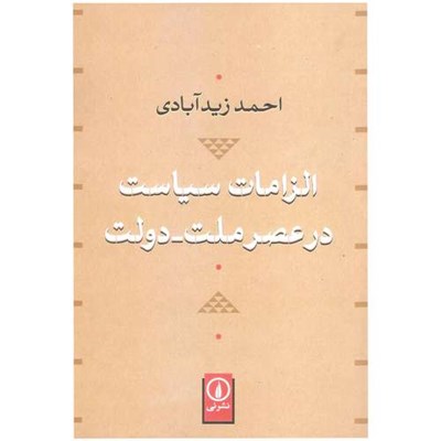 کتاب الزامات سیاست در عصر ملت - دولت اثر احمد زیدآبادی نشر نی