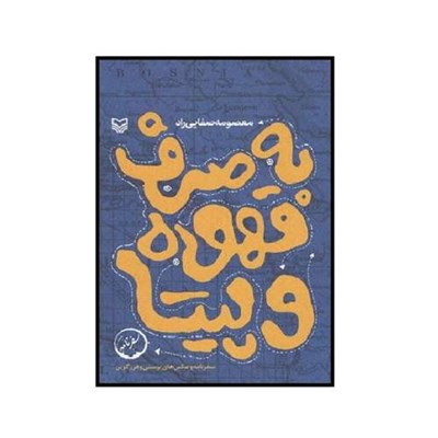 کتاب به صرف قهوه و پیتا اثر معصومه صفایی راد انتشارات سوره مهر 