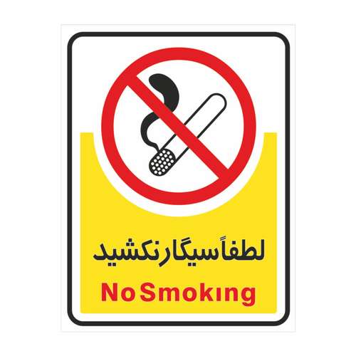 برچسب بازدارنده سیگار کشیدن ممنوع کد 1